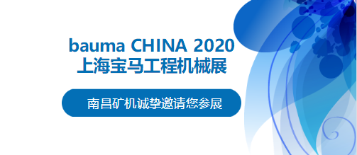 bauma CHINA 2020倒計時，南昌礦機將攜兩大產(chǎn)品亮相上海！