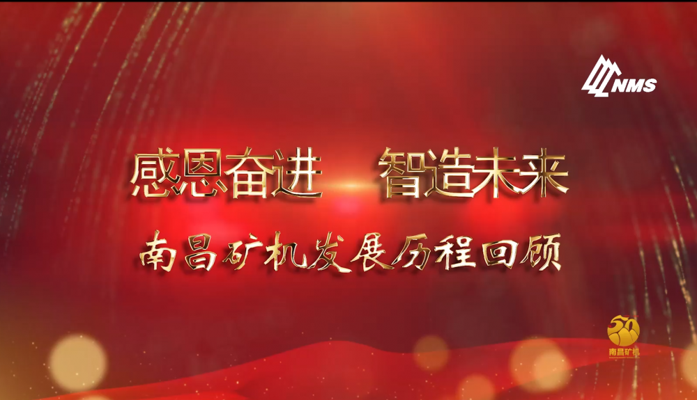感恩奮進(jìn)！智造未來！南昌礦機(jī)50年發(fā)展歷程回顧！