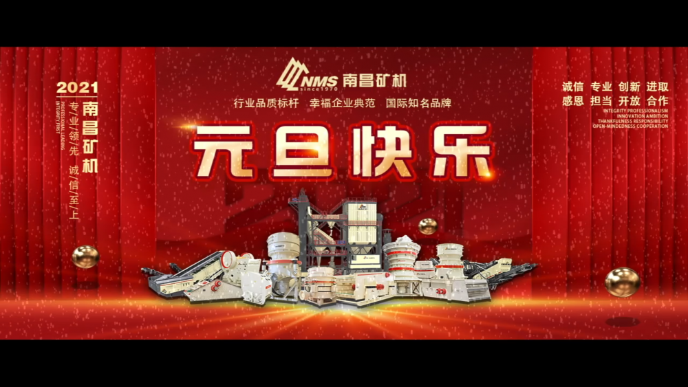 南昌礦機(jī)祝朋友們元旦快樂！