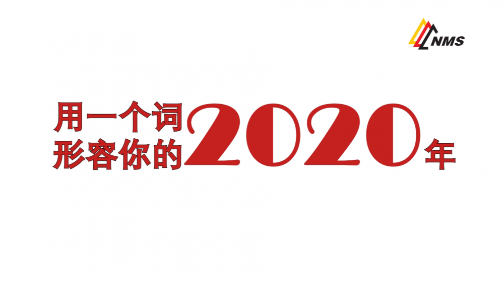 《南礦之眼》上線了！2020南昌礦機(jī)在不平凡中走過，2021如期而至！作為南礦大家庭的一員，你有什么想說的？