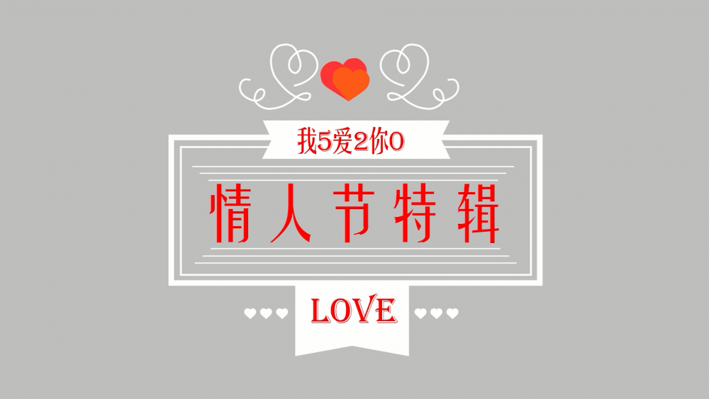 《南礦之眼》：情人節(jié)特輯 愛情是什么？