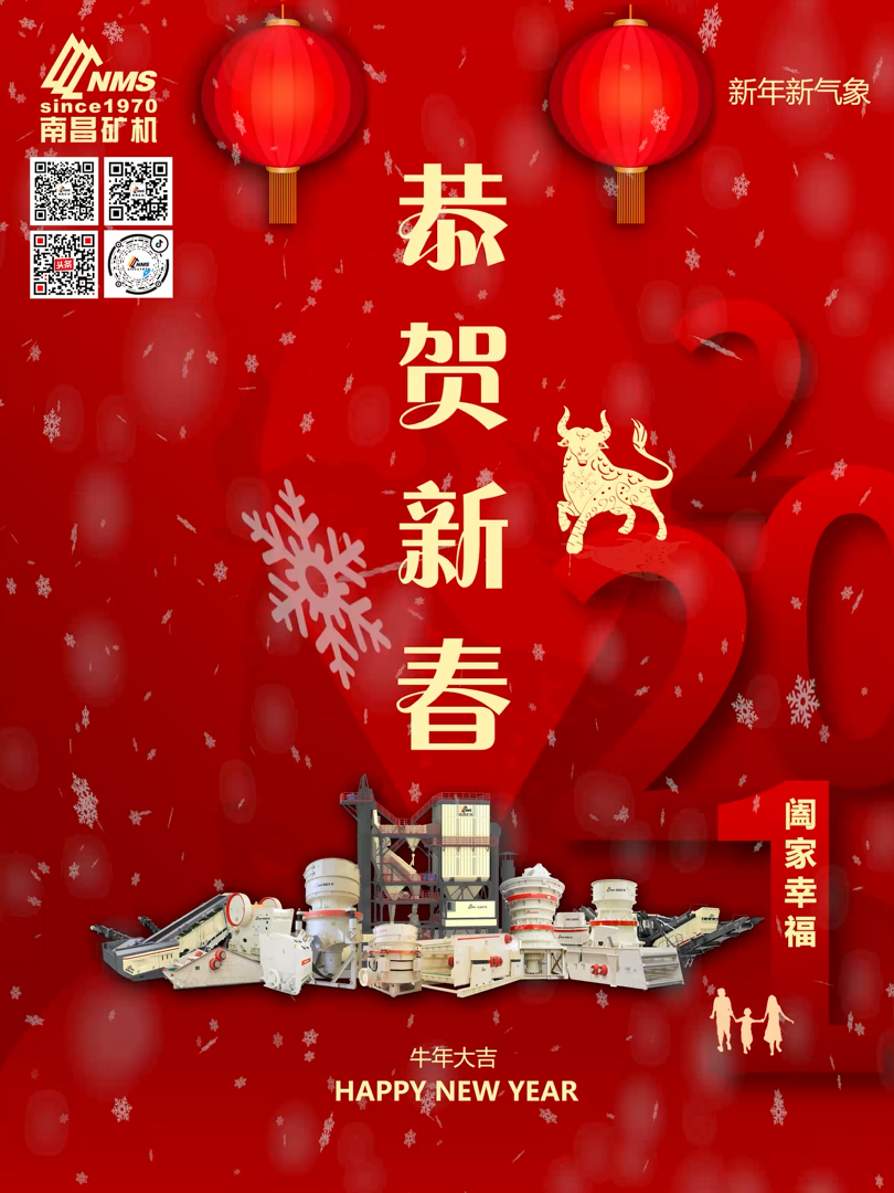 南昌礦機祝大家新年快樂！牛年大吉！