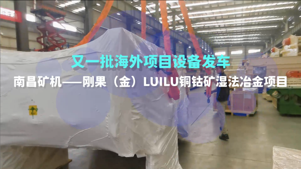 又一批海外設(shè)備發(fā)車，剛果（金）LUILU項目