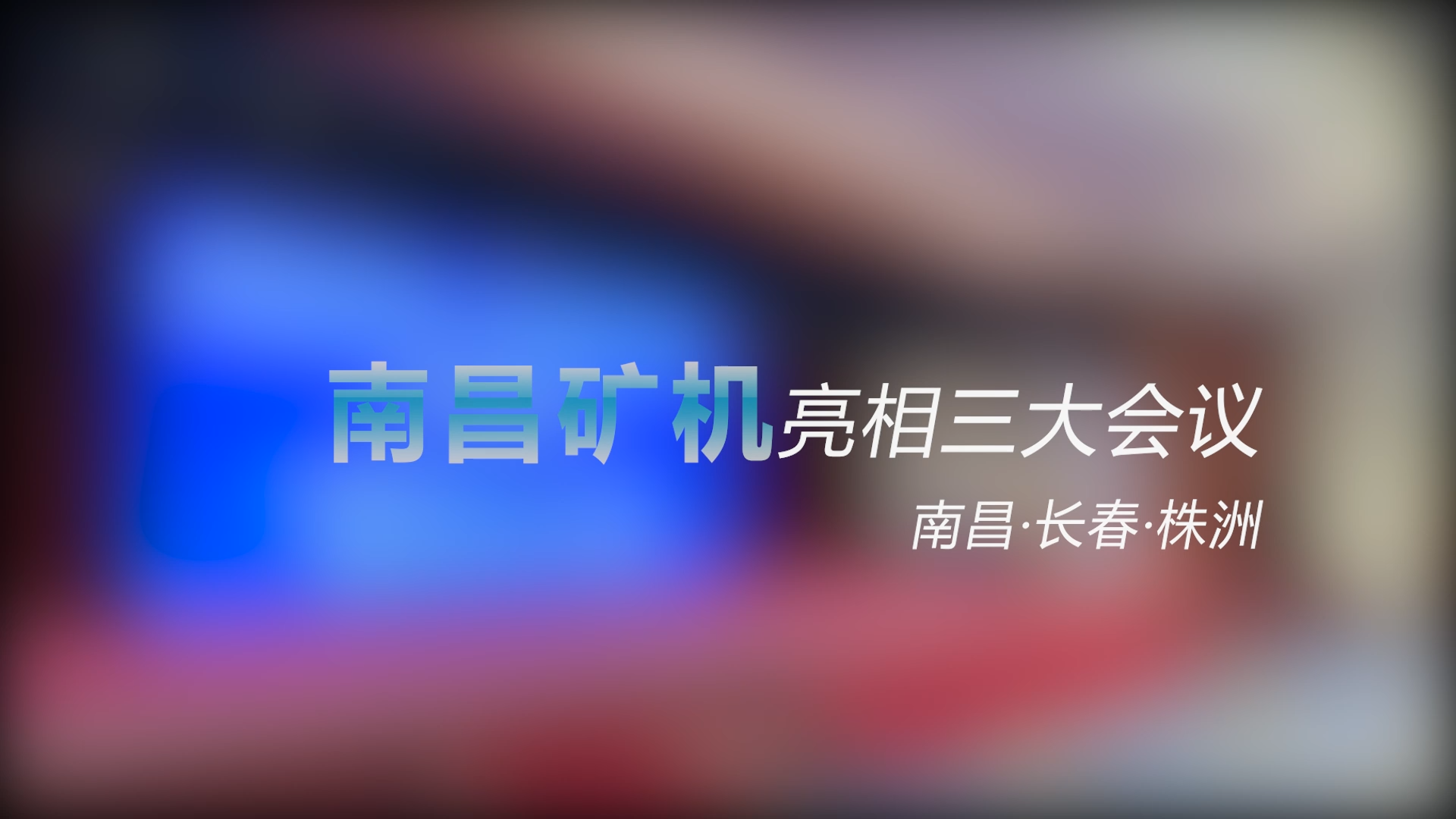 南昌礦機(jī)亮相三大會(huì)議——南昌、長(zhǎng)春、株洲