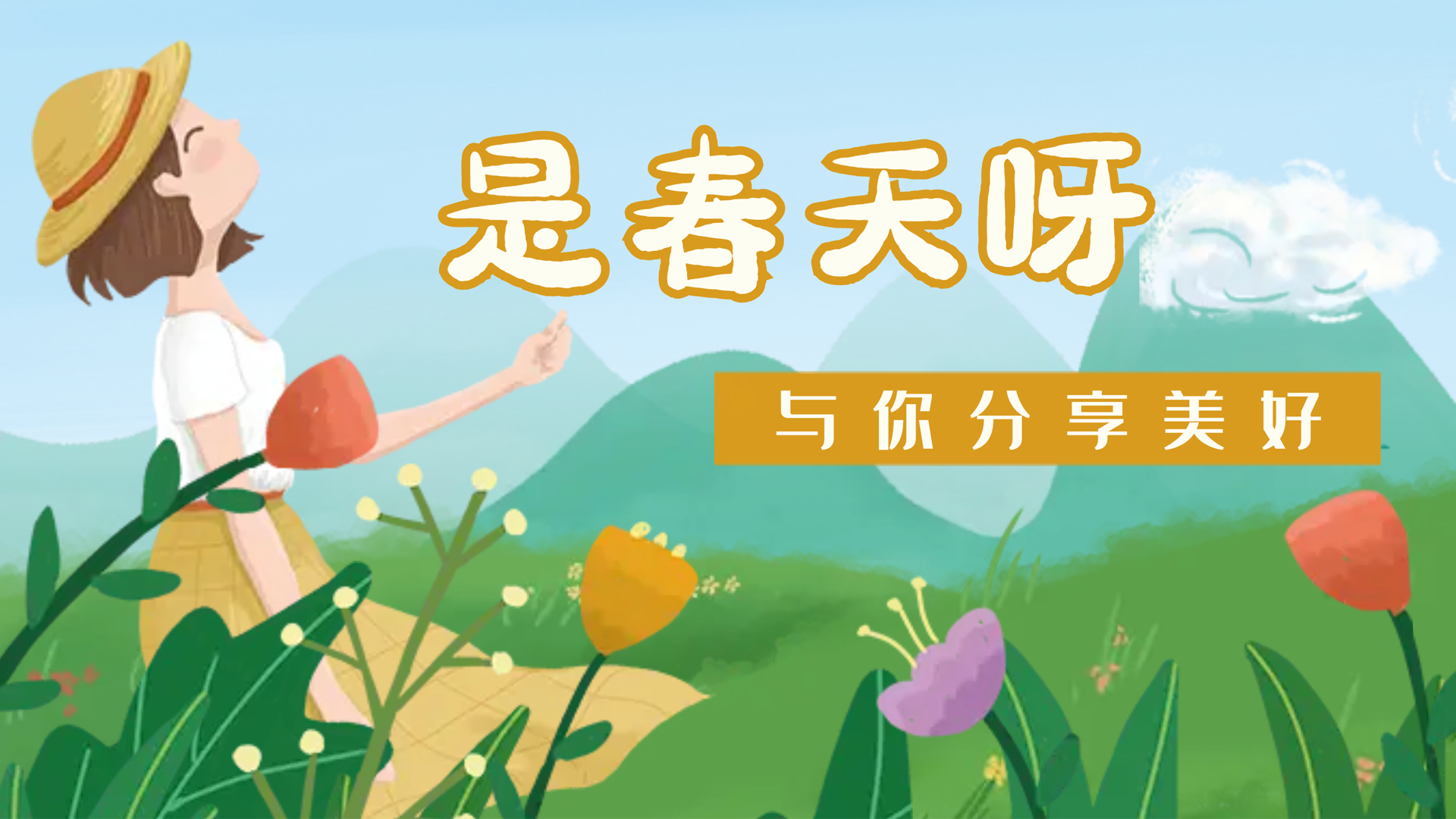 【南礦之眼】疫情終將退散，春天萬(wàn)象更新