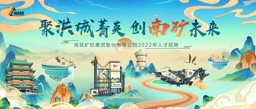 “聚洪城菁英，創(chuàng)南礦未來” ，南昌礦機(jī)2022年人才招聘正式啟動！