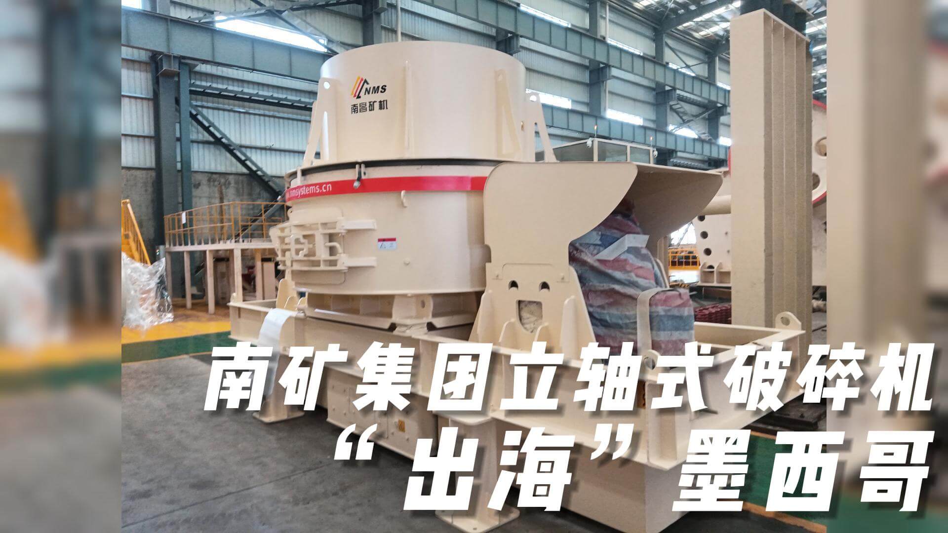 南礦集團立軸式破碎機“出?！蹦鞲? title=