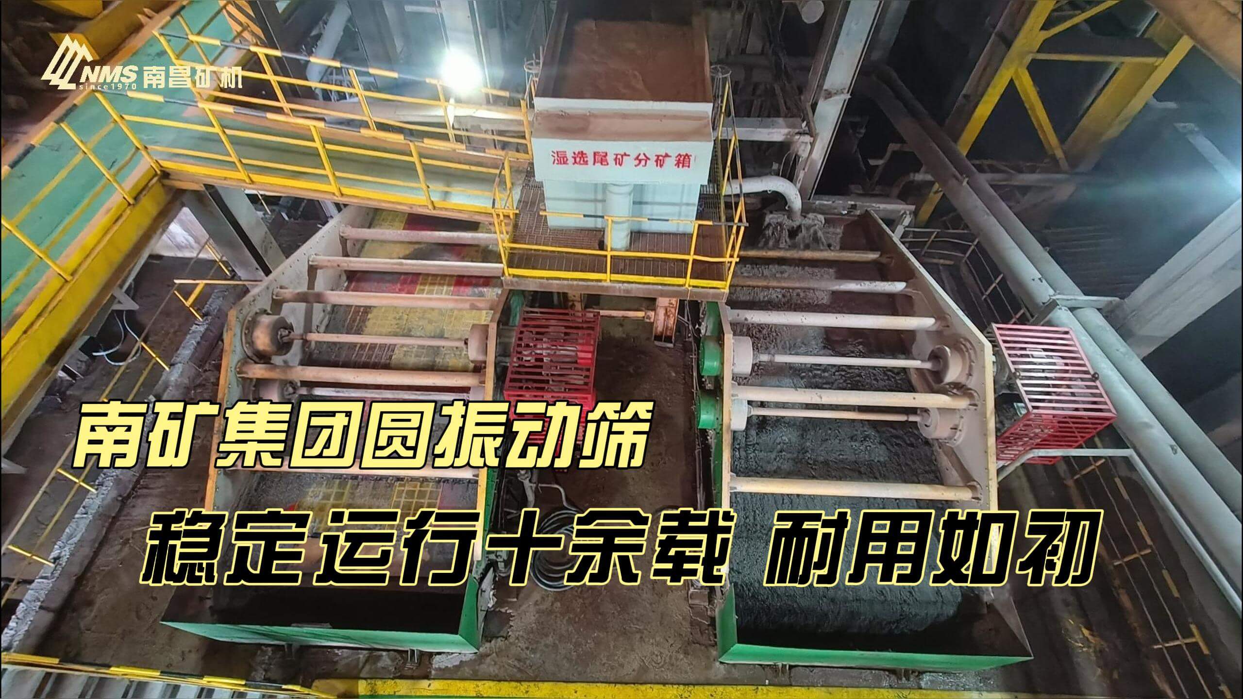 南礦集團(tuán)YKR圓振動篩 穩(wěn)定運行十余載 耐用如初