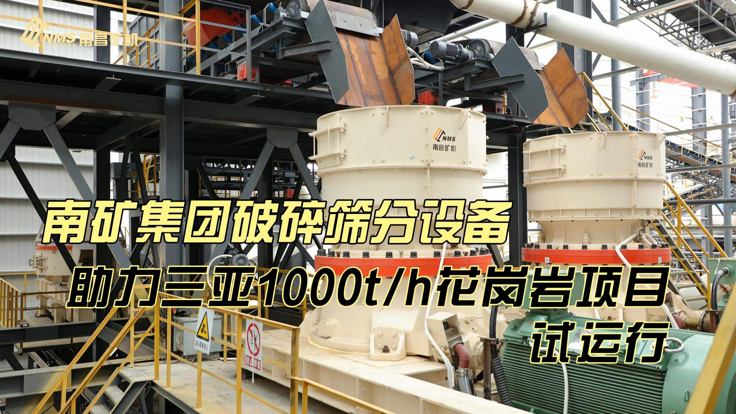 南礦集團(tuán)破碎篩分設(shè)備助力三亞1000t/h花崗巖項目試運行